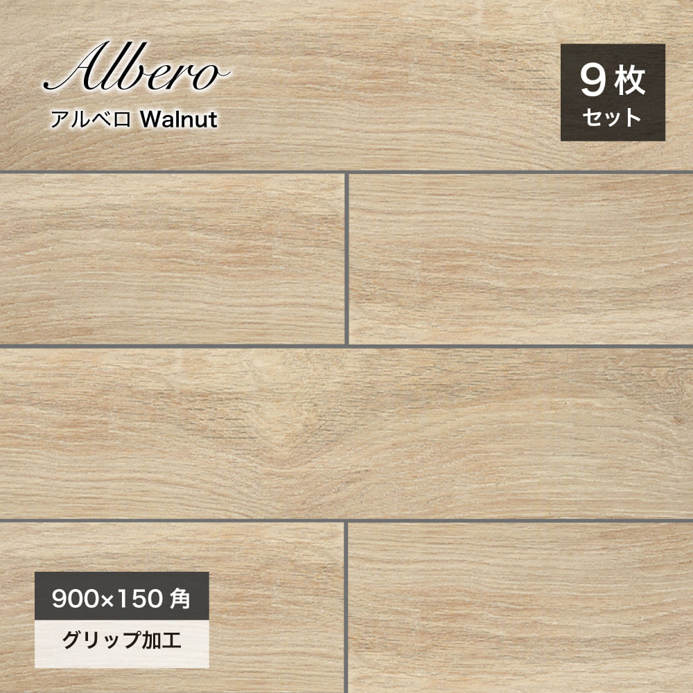 木目調タイル床タイルウッドタイル天然木調WOODスペイン産輸入タイルグリップ屋外外床床材【アルベロ900×150角平(9枚入)ウォルナットケース販売】