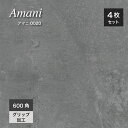 タイル 600*600mm セメント コンクリート 風 床タイル 大判タイル 玄関タイル 床材 フロアタイル モダン 店舗 内装【アマニ 600角 (4枚入) 内床 0020 ダークグレイ ケース販売】※代引き不可・メーカー直送品