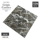 天然石 本物 大理石 grigiocarnico グリジオカルニコ 黒 高級感 本磨き 内装 床 壁 ホテル マンション【天然大理石グリジオカルニコ300角ケー...