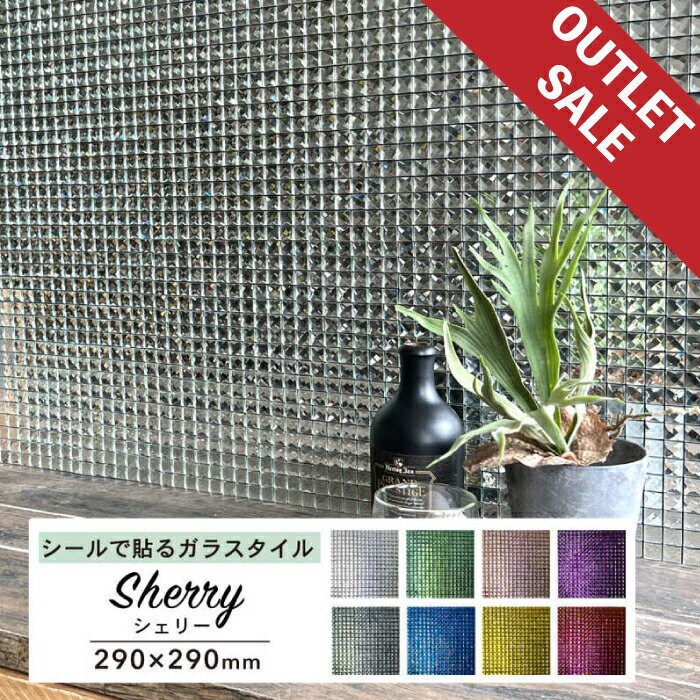 【アウトレット30％OFF】ガラスタイルシールガラスモザイクウォールステッカーおしゃれ高級感豪華リッチゴージャスキラキラカラフルカフェバーラウンジクラブ内装簡単DIY【ガラスタイルシールシェリー全8色1枚販売】