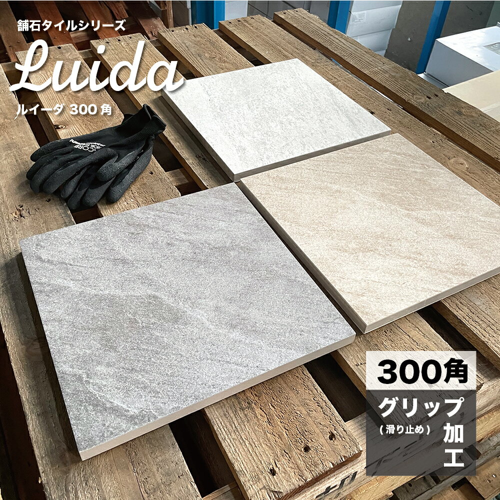 【6月1日限定！全品P10倍】舗石タイル 床タイル 300×300mm 厚手 庭 敷石 飛び石 ステップ ストーン 置くだけ 雑草対策 防草 車両・重歩行可モダンアプローチ【ルイーダ 全3色 300角ケース(8枚入)販売】