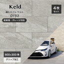 駐車場タイル 舗石タイル 厚物 18mm厚 重歩行対応 大判 595×295mm グレー 灰色 天然石調 クォーツサイト おしゃれ モダン 高級感 外構 エクステリア【ケルド D153 600×300角 ケース(4枚入)販売】