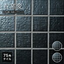 タイルタイルシート75角和風日本桃山陶美濃焼黒色ブラックキッチン洗面浴室内装外装壁DIY【古窯変75角3天正黒(布目/フラット)シート販売】