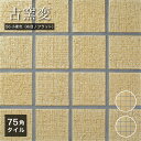タイルタイルシート75角和風日本桃山陶美濃焼ベージュキッチン洗面浴室内装外装壁DIY【古窯変75角56小麦色(布目/フラット)シート販売】