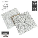 天然石 御影石 本物 石材 lunapearl 壁 床 stoont 庭 【天然御影石 ルナパール 本磨き/バーナー 300角 ケース販売】