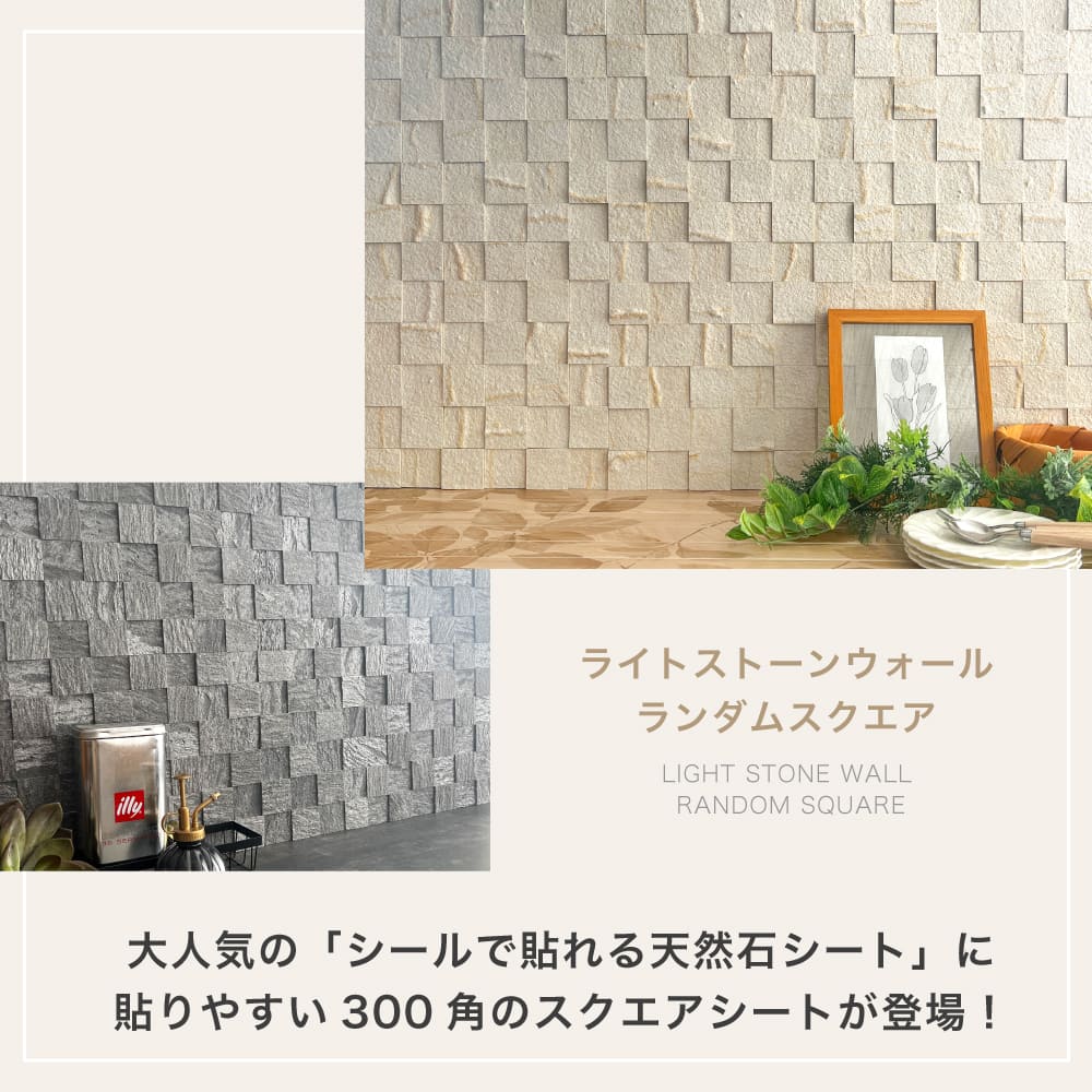 天然石パネル 300角 ウォールステッカー 天然石 タイル シール リメイクシート 薄い 軽い 壁パネル ウォールパネル リノベ 石材 壁用 壁紙 インテリア　ホテルライク DIY【ライトストーンウォール ランダムスクエア 全5色 各1シート/20シート販売】