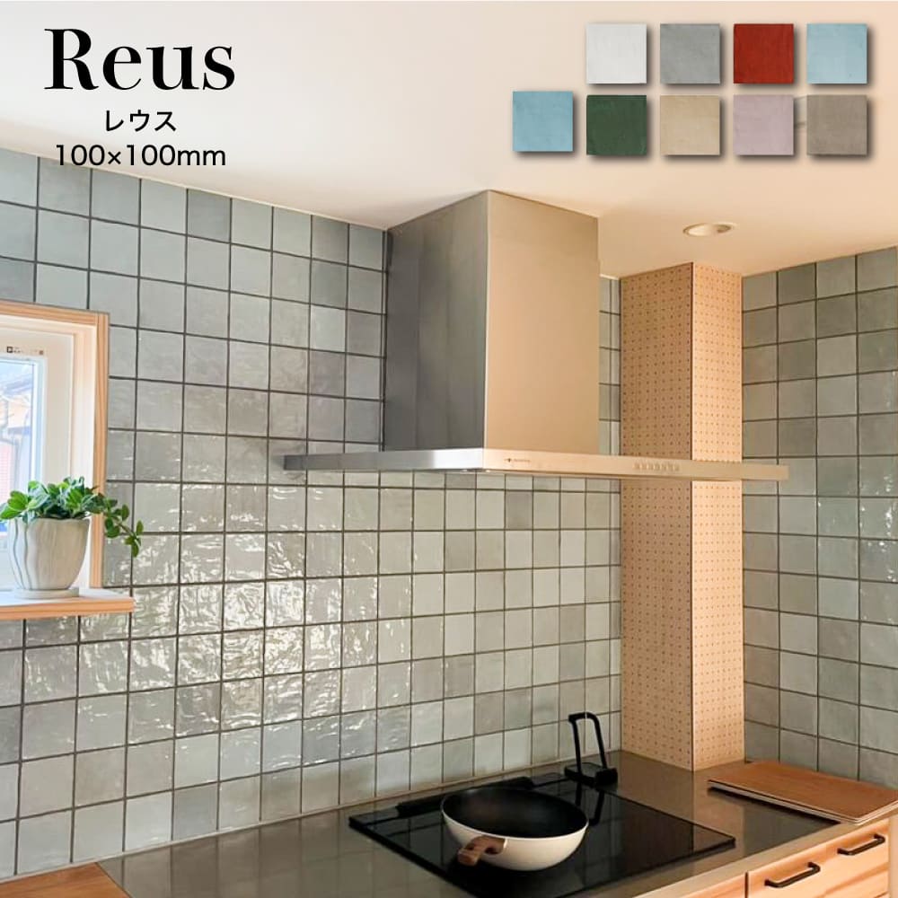 100角 タイル 正方形 スクエア 100×100mm キッチンタイル カラフル ハンドメイド風 かわいい 内装　スペイン産タイル 【レウス100角 全9色 1枚販売】のサムネイル