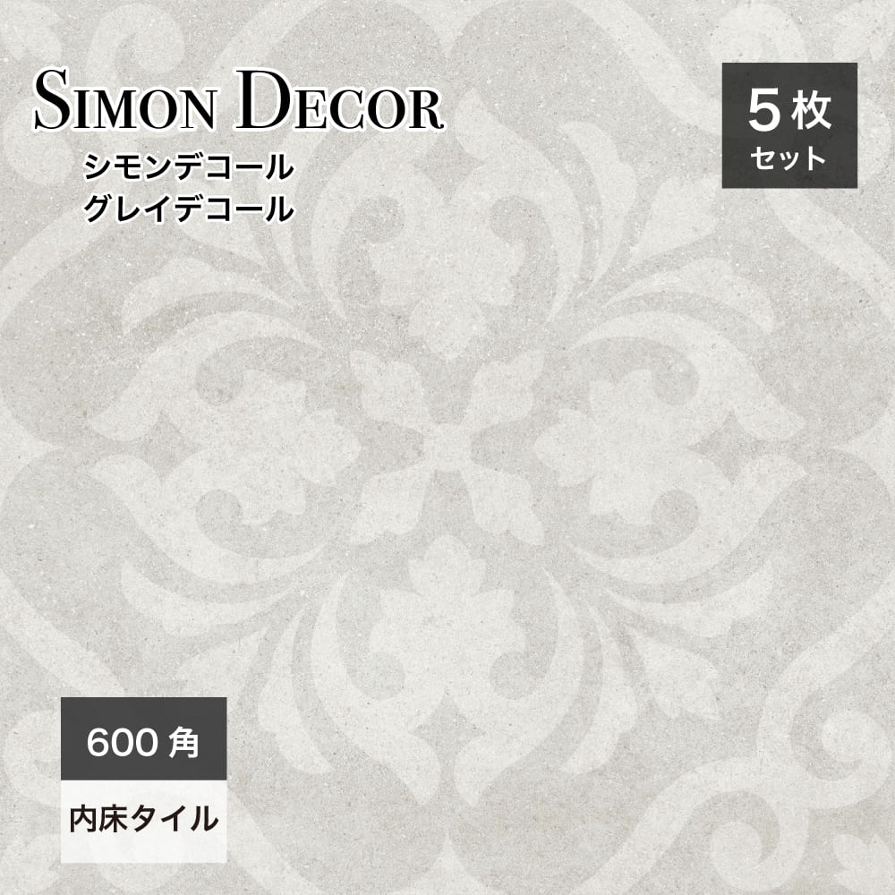 ＼2/1ワンダフルデー限定★P10倍！／タイル 床材 フロア 内装 花柄　フラワー パターン 模様 セメント 石 モダン 上品 高級感 大判タイル【シモンデコール 内床 600角 グレイデコール ケース販売】※代引き不可・メーカー直送品(4.0)