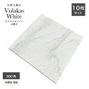 天然石 本物 大理石 ボラカスホワイト volakaswhite ホワイト 白 高級感 本磨き 内装 床壁 ホテル マンション【天然大理石 ボラカスホワイト 3...