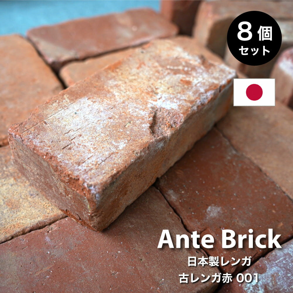 アンティークレンガ 赤 レッド 210×100×60mm レンガ ブリック 日本製　敷き 暖炉 レンガブロック アプローチ 花壇 庭 造園 ガーデニング エクステリア DIY【アンテブリック 001 古レンガ赤 8個セット販売】※代引き不可・メーカー直送品