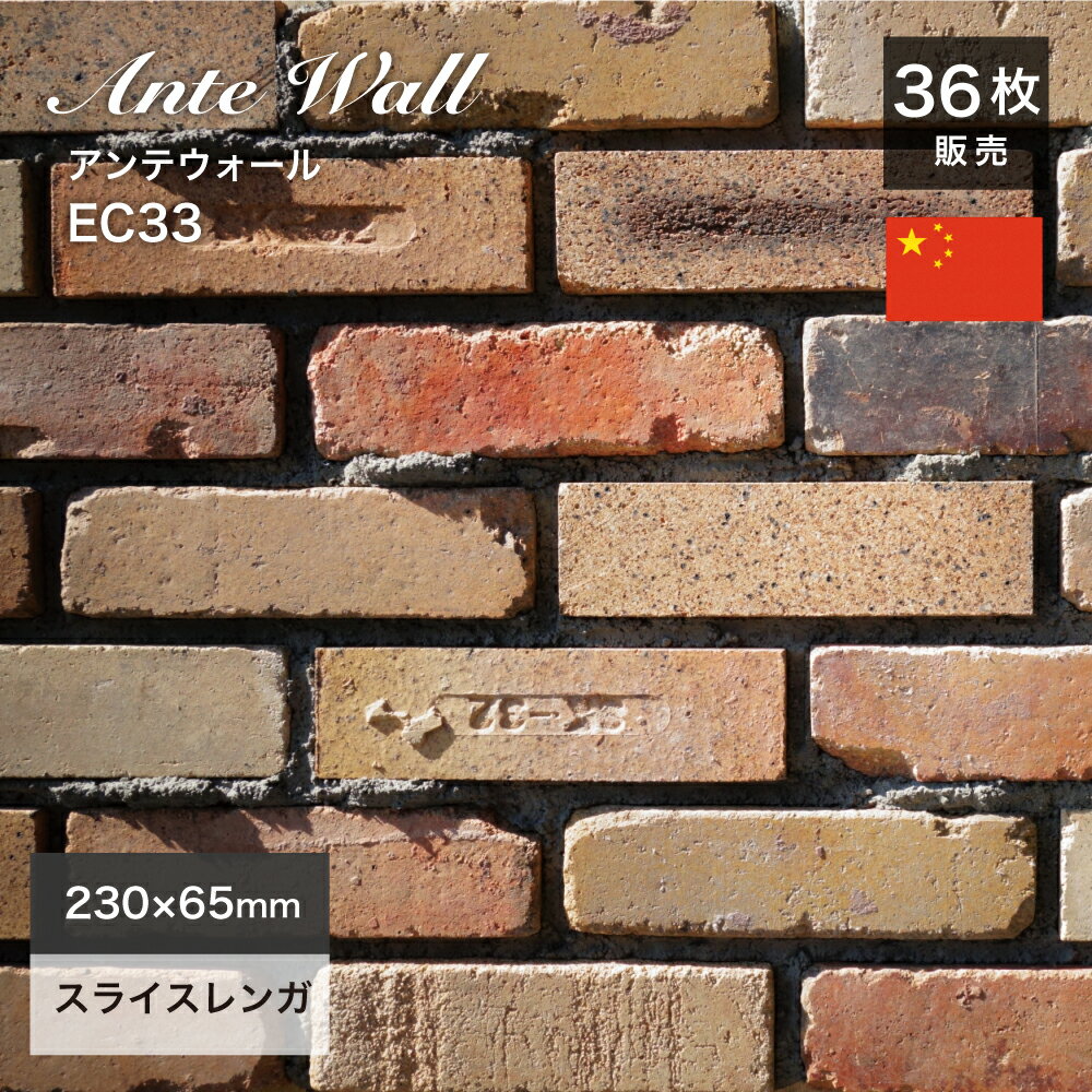レンガ 壁用 アンティークレンガ レンガタイル 赤煉瓦ブリック赤レンガ【アンテウォールEC33ケース（36..
