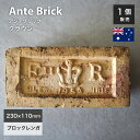 アンティークレンガ 刻印レンガ 古煉瓦 記念レンガ エリザベス2世 E2R 戴冠記念 王冠 イギリス 英国 約230×110×72mm 黄 イエロー ゴールド ...