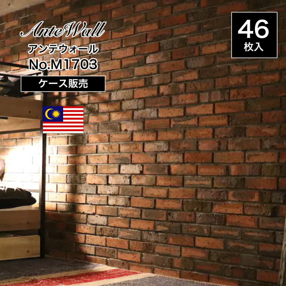 レンガ 赤煉瓦 壁用 スライスレンガ ブリック ヴィンテージ アンティーク ブルックリン 赤 茶 内装 外装 塀 門柱 外構 エクステリア DIY【アンテウォール M1703 ケース(46本)販売】※代引き不可・メーカー直送品