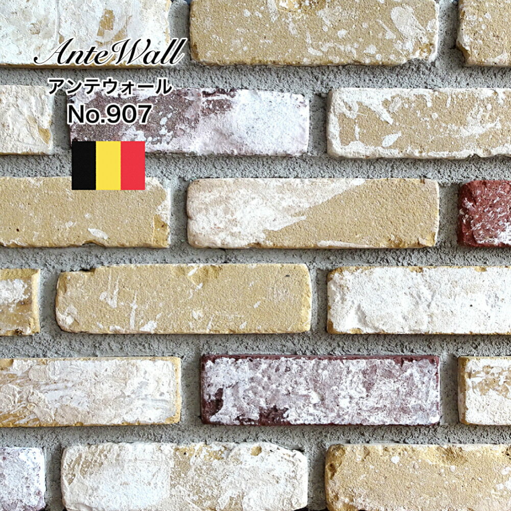 レンガ 壁用ハンドメイド ベルギー産 アンティーク風 ブリック スライスレンガ 古煉瓦 ベージュ ブラウン 茶色 内装 外装 外構【アンテウォール 907 1枚販売】