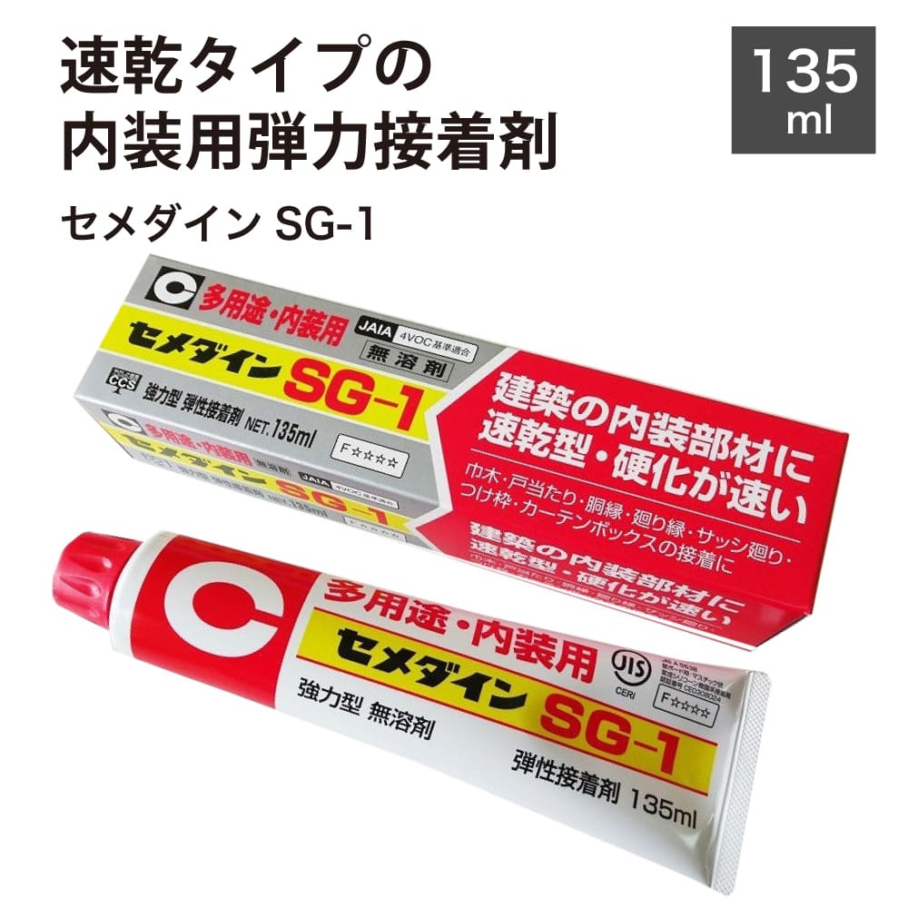 セメダインSG-1 135ml