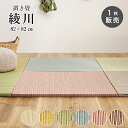 【5月1日全品P10倍】置き畳 畳 い草 ユニット 82x82cm カラー 畳半畳 琉球畳 フロア畳 畳マット 滑り止め付【綾川 82x82x2.5cm 全色1...
