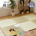 置き畳 畳 い草 ユニット畳 82x82cm カラー 畳半畳 琉球畳 フロア畳 畳マット 滑り止め付【綾川 82x82x2.5cm 全色 2枚セット】代引き不可...