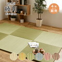 【5月1日全品P10倍】置き畳 畳 い草 ユニット畳 82x82cm カラー 畳半畳 琉球畳 フロア畳 畳マット 滑り止め付【綾川 82x82x2.5cm 全色...
