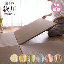 【5月1日全品P10倍】置き畳 畳 い草 ユニット畳 82x82cm カラー 畳半畳 琉球畳 フロア畳 畳マット 滑り止め付【綾川 82x82x2.5cm 全色...