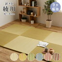 【5月1日全品P10倍】置き畳 畳 い草 ユニット畳 82x82cm カラー 畳半畳 琉球畳 フロア畳 畳マット 滑り止め付【綾川 82x82x2.5cm 全色...