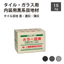 【代引き対応不可】カラー目地黒グレー系内装用15kg(5kgx3袋入)