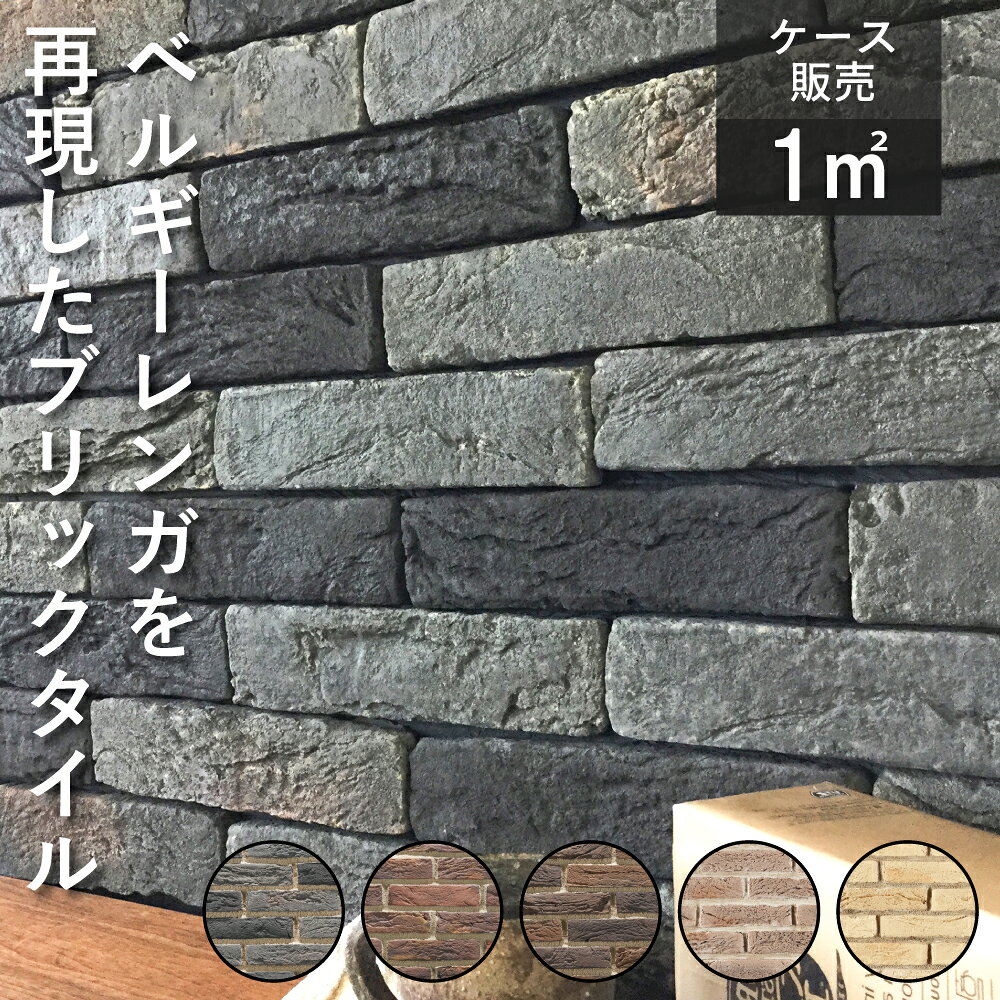 ブリックレンガ レンガタイル 煉瓦 壁 スライスレンガ アンティーク おしゃれ 赤/茶/グレー/ベージュ インテリア 内装 外装 DIY 【コアスライス ケース販売(78枚入)】