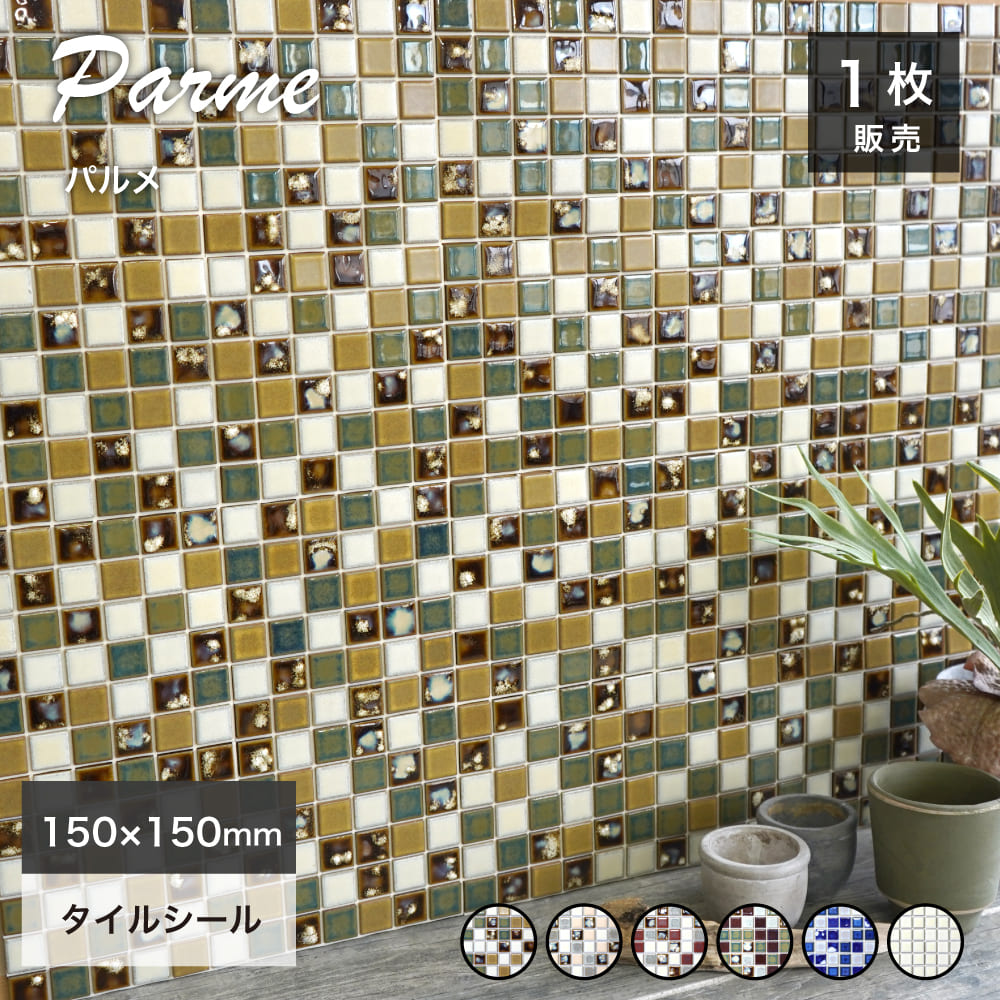 【SS期間限定！全品P5倍+お得なクーポン発行中】タイルシール 貼るだけ 簡単DIY 本物タイル モザイクタイル シート キッチンタイル 美濃焼タイル おしゃれ かわいい キッチン 洗面 初心者 diy【シールタイプ パルメ 全6色 1シート販売】