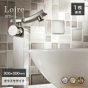 ガラスタイル シート 天然石 ガラスモザイク モザイクタイル キッチンタイル 洗面 タイル 高級感 ホテルライク おしゃれ 壁 DIY【ロワール 全4色 シート...