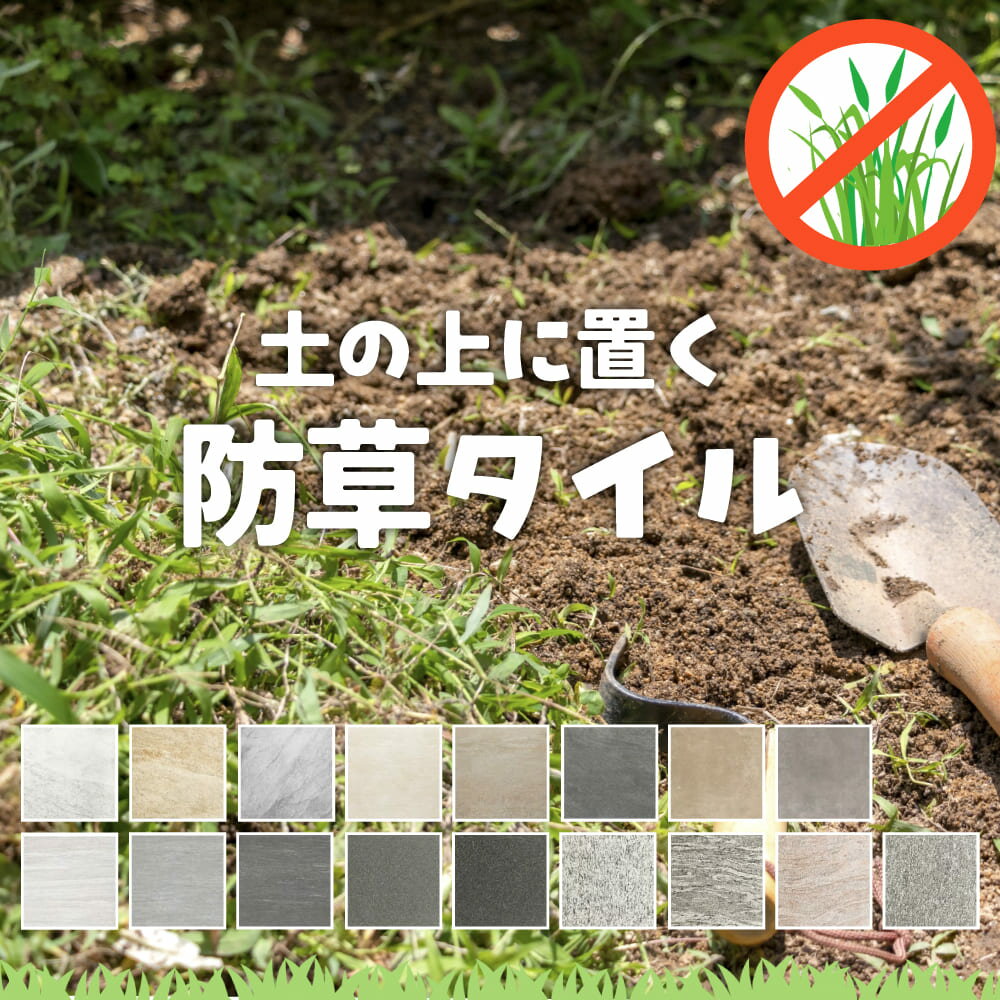 雑草対策 防草 置くだけ タイル 600角 2枚セット 庭 DIY アプローチ 飛び石 ガーデニング 外構 エクステリア リフォーム 庭作り 高耐久 長持ち 置き敷き【舗石タイル 600角シリーズ 全17色 ケース販売 2枚入り】