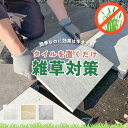 雑草対策 置くだけ タイル 庭 防草 除草 草 ガーデニング 敷石 飛び石 アプローチ ぬかるみ対策 ...