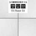 玄関タイル 床タイル 150角タイル コバ面同色 無釉タイル 外床 グリップ 玄関 ポーチ アプローチ 白 ホワイト【TIフロアー 150角平ユニット51 ケー...