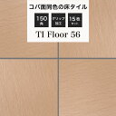 玄関タイル 床タイル 150角タイル コバ面同色 無釉タイル 外床 グリップ 玄関 ポーチ アプローチ【TIフロアー 150角平ユニット56 ケース(15シート)販売】
