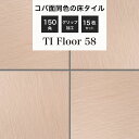 玄関タイル 床タイル 150角タイル コバ面同色 無釉タイル 外床 グリップ 玄関 ポーチ アプローチ【TIフロアー 150角平ユニット58 ケース(15シート...