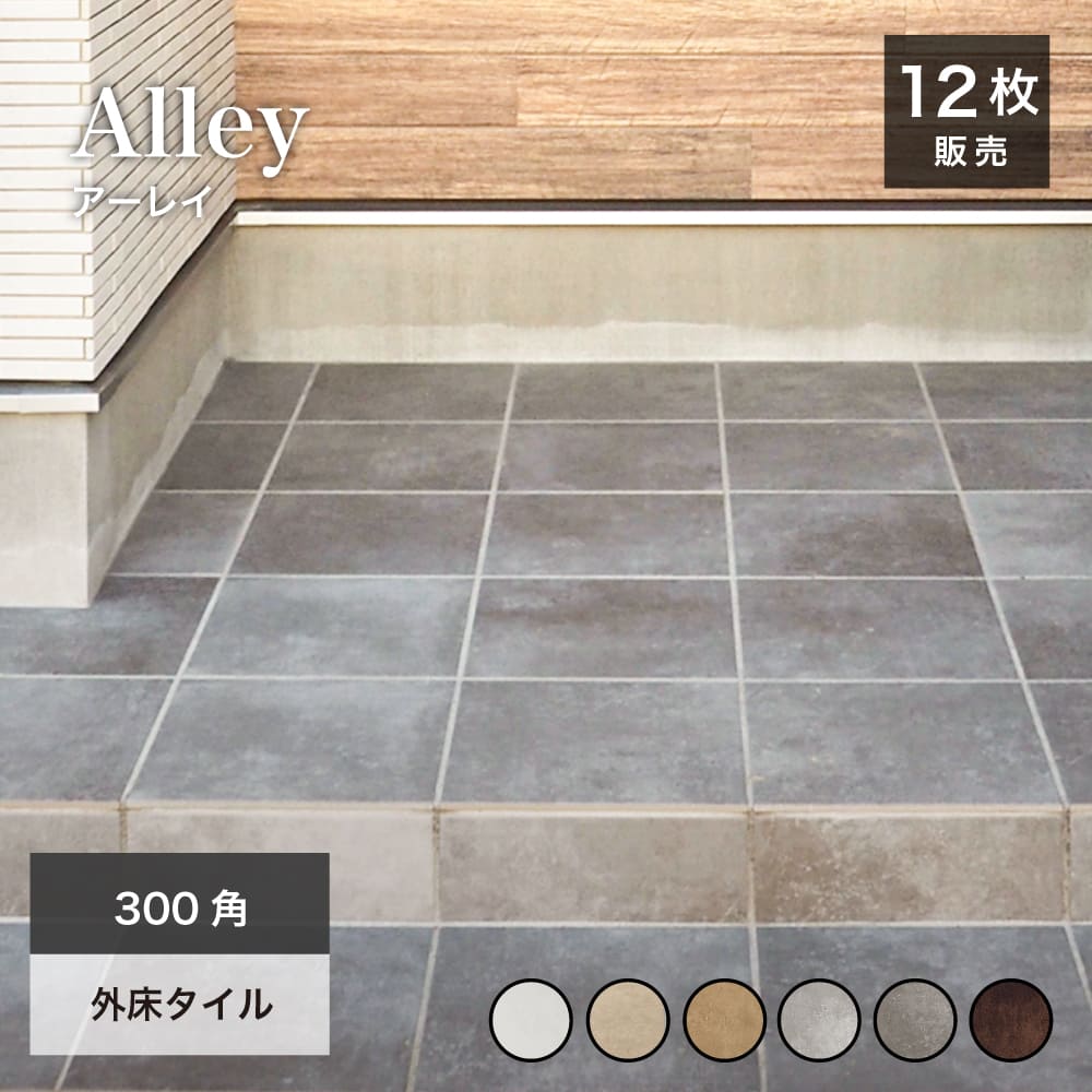 タイル 300角 床タイル 玄関タイル 300×300mm 外床タイル エクステリア スタイリッシュ おしゃれ モダン 床材 磁器質タイル【アーレイ 300角 外床 全6色 12枚販売】