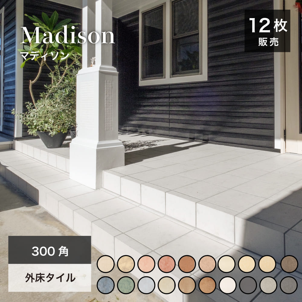 300角タイル 玄関タイル 床タイル 300×300mm 外床タイル 屋外 滑り止め加工 グリップ 玄関タイル テラコッタ風 おしゃれ 磁器質タイル【マディソン 全20色 外床 ケース(12枚)販売】