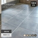 タイルフロアタイル外床グレイッシュ磁器質タイル【ナバール300角外床全5色ケース販売】