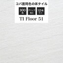 外床タイル 300角 床タイル コバ面同色 無釉タイル 砂岩タイル 玄関タイル タイル 磁器質タイル 店舗 屋外 玄関 ポーチ白色【TIフロアー 300角平 51ケース(12枚入)販売】