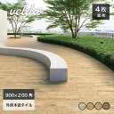 舗石タイル 床タイル 木目調 ウッド調 木目タイル900×200mm 厚手庭 敷石 飛び石 ステップ ストーン 置くだけ 雑草対策防草車両可モダンアプローチ【ベ...