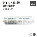 タイル 接着剤 2kg ホワイト グレー 2色 タイル用接着剤 石材 レンガ 天然石 ガラスモザイク 内装 外装 屋内 屋外 弾性接着剤【セラスタップ 2kg 全色】