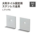 タイル 固定金具 ステンレス 金具 大判タイル 専用L字 金具 重量タイル 壁固定【Lアングル 50個入り】