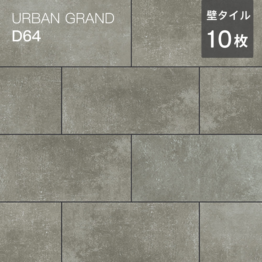 外壁 タイル 壁用 大型タイル 447x219.5mm スクエア 天然石 ストーン 石 ダークグレー 灰色 玄関 門柱 塀 外構 エクステリア DIY 建材【アーバングランド D64 平 ケース販売 10枚入 1平米分】