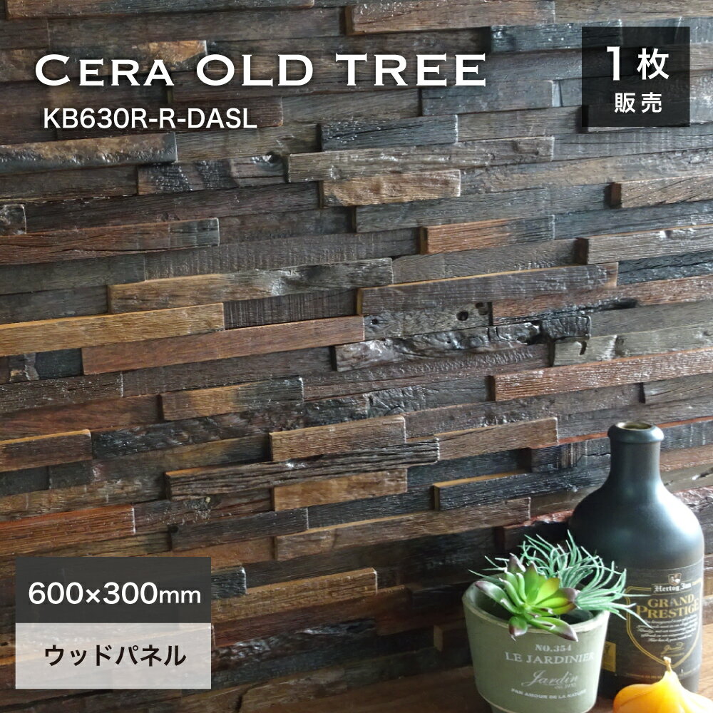 ＼楽天スーパーSALE★お得なクーポン配布中／ウォールパネル 天然木 ウッドパネル 壁用 650×300mm ウッドタイル 木材 アンティーク ヴィンテージ 壁材 内壁 内装材 インテリア 3Dウッド【セラオールドトゥリー KB630R-R-DASL 1シート販売】