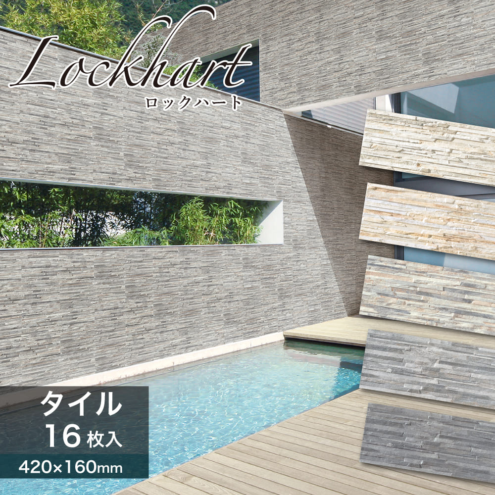 タイル 壁材イタリア産キッチンタイル外壁塀門柱エクステリア天然石風ストーン調おしゃれモダンインテリア【ロックハート全5色ケース（16枚）販売】