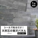 石壁 タイルシール 石張り 天然石 シール ウォールパネル 壁パネル ホテルライク 立体 600×150mm 壁紙 石材 壁用 内装 DIY ストーン 軽量【ラ...