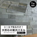 石壁 タイルシール 石張り 天然石 シール ウォールパネル 壁パネル ホテルライク 立体 600×150mm 壁紙 石材 壁用 内装 DIY ストーン 軽量【ラ...