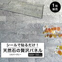 石壁 タイルシール 石張り 天然石 シール ウォールパネル 壁パネル ホテルライク 立体 600×150mm 壁紙 石材 内装 DIY ストーン 軽量【ライトス...