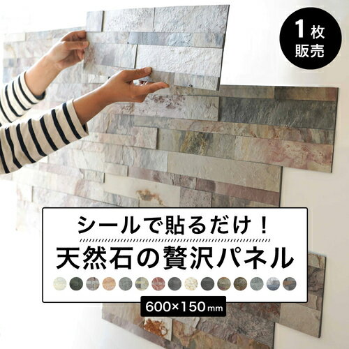 天然石 ウォールパネル 壁紙 ウォールステッカー タイルシール 壁 インテリア 石張り パネル 立体 石材 壁用 内装 ストーン 軽量 簡単 DIY【ライトストーンウォール 600×150mm 全15色 1シート販売】