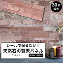タイルシール 天然石 壁紙 リメイクシート 壁パネル タイルパネル ウオールパネル 石壁 シート タイルステッカー ホテルライク【ライトストーンウォール シール...