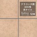 300角タイル 床タイル 玄関タイル 300×300mm 磁器質タイル 外床タイル 屋外用 滑り止め グリップ テラコッタ風 おしゃれ ナチュラル DIY【マデ...