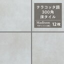 300角タイル 床タイル 玄関タイル 300×300mm グレー 灰色 磁器質タイル 外床タイル 屋外用 滑り止め グリップ テラコッタ風 おしゃれ ナチュラル...
